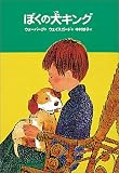 ぼくの犬キング