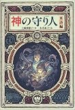 神の守り人<来訪編>