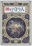 神の守り人<帰還編>