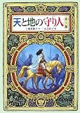 天と地の守り人 第3部 (3)　画像クリックでamazonへ