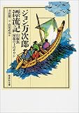ジョン万次郎漂流記