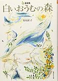 白いおうむの森―童話集
