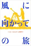 風に向かっての旅