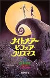 ナイトメアー・ビフォア・クリスマス