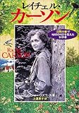レイチェル・カーソン―「沈黙の春」で地球の叫びを伝えた科学者