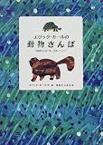 エリック・カールの動物さんぽ―19のショート・ストーリー