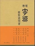 字源