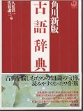 角川新版 古語辞典