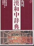角川漢和中辞典