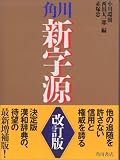 角川 新字源