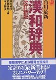 角川最新 漢和辞典