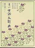 角川古語大辞典〈第5巻〉ひ‐ん