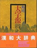 角川大字源