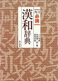 角川必携漢和辞典