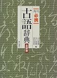 角川 必携古語辞典 全訳版