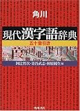 角川 現代漢字語辞典―五十音引き