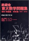 鉄緑会東大数学問題集(3冊セット)