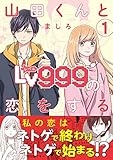 山田くんとLv999の恋をする　1
