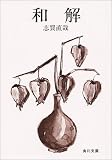 和解