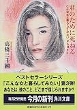 君のために死ねる―こんな女と暮らしてみたい〈PART3〉