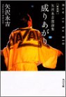 成りあがり How to be BIG―矢沢永吉激論集