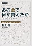 文庫改訂版 あの金で何が買えたか―史上最大のむだづかい’91~’01