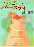 ¥Ï¥Ã¥Ô¡¼¡¦¥Ð¡¼¥¹¥Ç¥£
