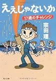 ええじゃないか―17歳のチャレンジ