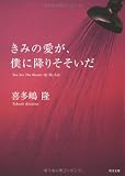 きみの愛が、僕に降りそそいだ