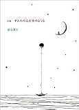 詩集 すみわたる夜空のような