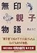 無印親子物語