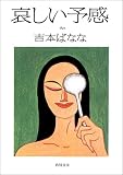 哀しい予感