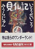 見仏記