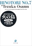 火の鳥 (7)