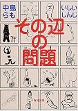 その辺の問題
