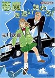 悪魔を追い詰めろ!―MとN探偵局