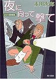 夜に向って撃て―MとN探偵局