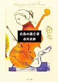 白鳥の逃亡者