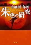 朱色の研究