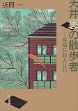 天井裏の散歩者―幸福荘殺人日記