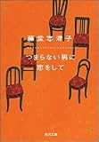 つまらない男に恋をして