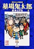 墓場鬼太郎 (5)