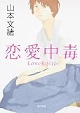 恋愛中毒