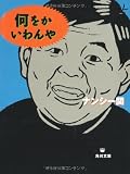 何をかいわんや