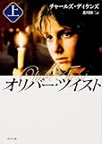 オリバー・ツイスト〈上〉
