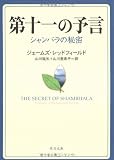 第十一の予言―シャンバラの秘密