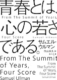 青春とは、心の若さである。
