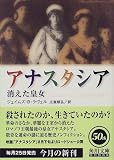 アナスタシア―消えた皇女