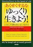 あくせくするなゆっくり生きよう!―人生に不満を持たない生き方