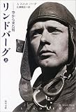 リンドバーグ〈上〉―空から来た男